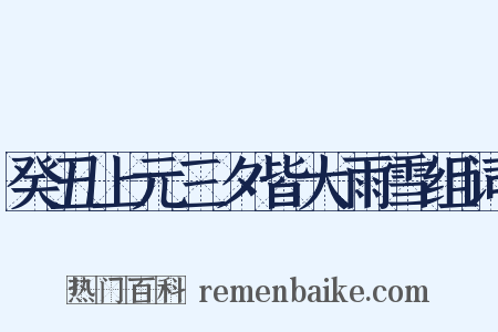 癸丑上元三夕皆大雨雪组词是什么意思的图片
